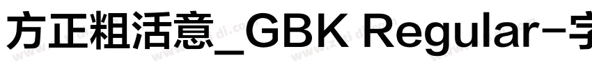 方正粗活意_GBK Regular字体转换